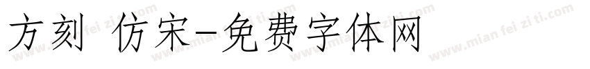 方刻 仿宋字体转换